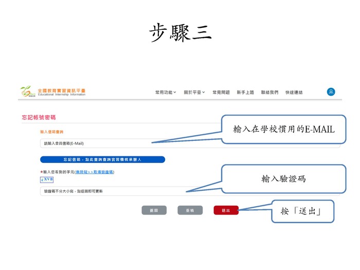 指導/輔導教師 忘記密碼 該如何重新申請圖片